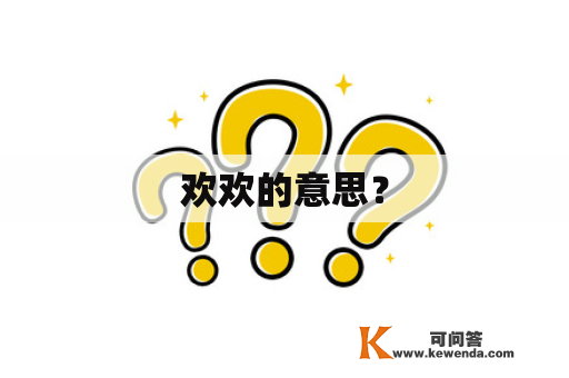 欢欢的意思？