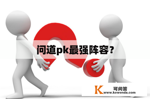 问道pk最强阵容？