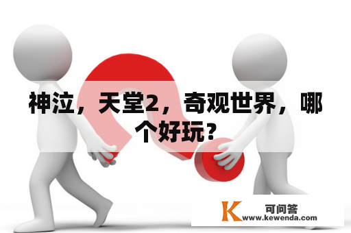 神泣，天堂2，奇观世界，哪个好玩？