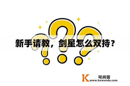 新手请教，剑星怎么双持？