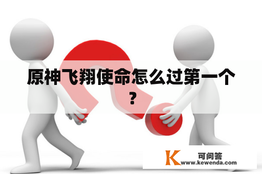 原神飞翔使命怎么过第一个？