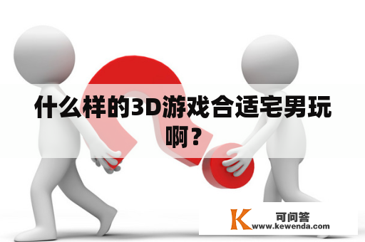 什么样的3D游戏合适宅男玩啊？