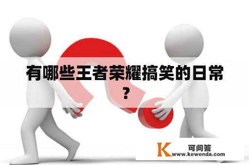 有哪些王者荣耀搞笑的日常？