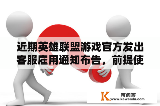 近期英雄联盟游戏官方发出客服雇用通知布告，前提使得大部门玩家望而却步你怎么看？