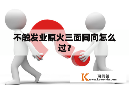 不触发业原火三面同向怎么过？