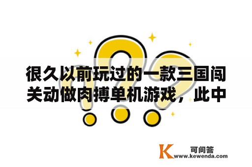 很久以前玩过的一款三国闯关动做肉搏单机游戏，此中里面有三个角色，有一个女的一个胖子男的，一个赵云？