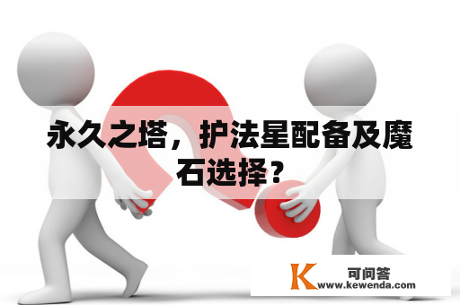 永久之塔，护法星配备及魔石选择？