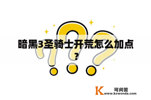 暗黑3圣骑士开荒怎么加点？