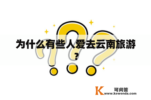为什么有些人爱去云南旅游？