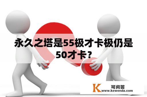 永久之塔是55极才卡极仍是50才卡？