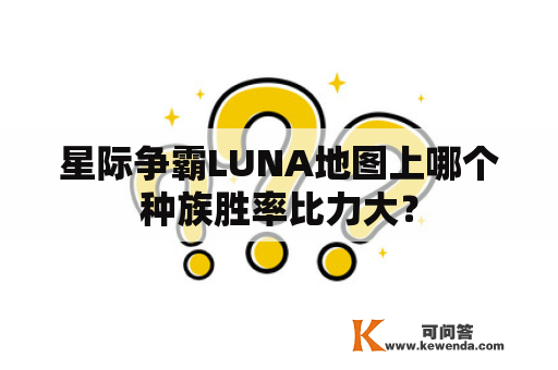 星际争霸LUNA地图上哪个种族胜率比力大？