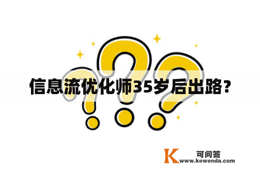 信息流优化师35岁后出路？