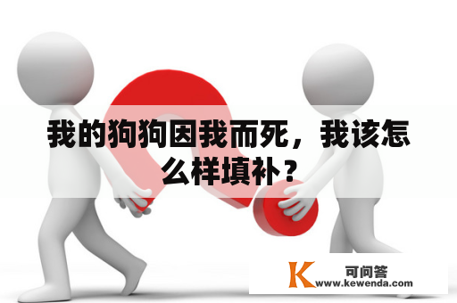我的狗狗因我而死，我该怎么样填补？