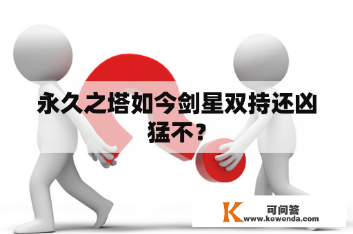 永久之塔如今剑星双持还凶猛不？