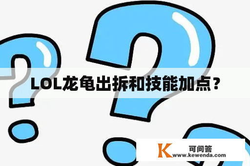 LOL龙龟出拆和技能加点？