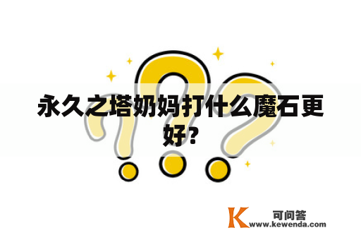 永久之塔奶妈打什么魔石更好？