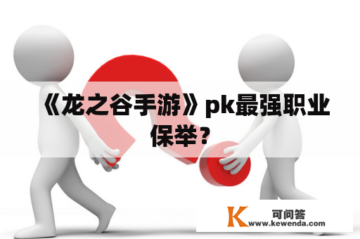 《龙之谷手游》pk最强职业保举？