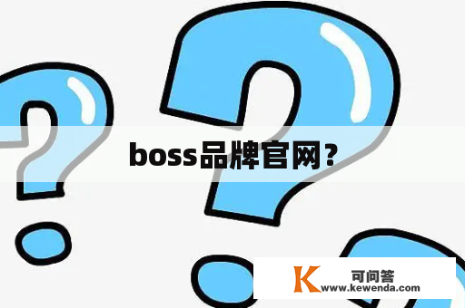 boss品牌官网？