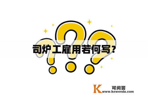 司炉工雇用若何写？