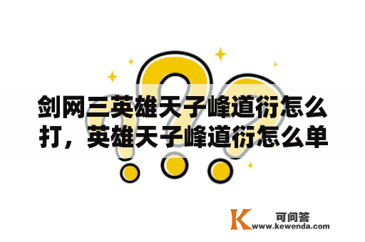 剑网三英雄天子峰道衍怎么打，英雄天子峰道衍怎么单刷？