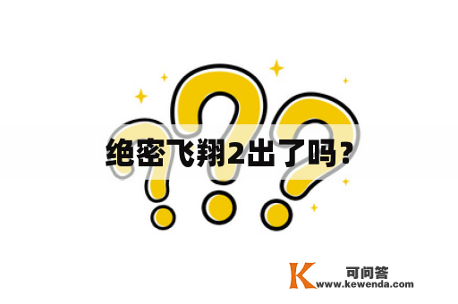 绝密飞翔2出了吗？