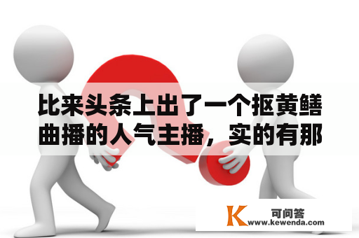 比来头条上出了一个抠黄鳝曲播的人气主播，实的有那么多人看吗？