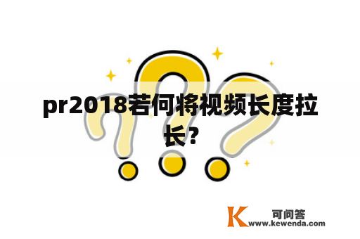 pr2018若何将视频长度拉长？