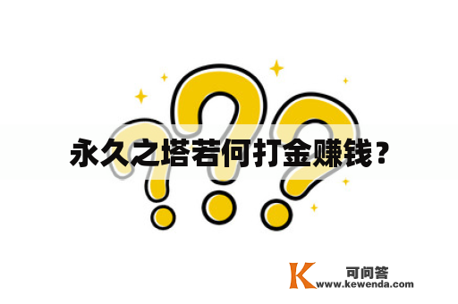 永久之塔若何打金赚钱？
