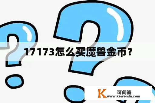 17173怎么买魔兽金币？