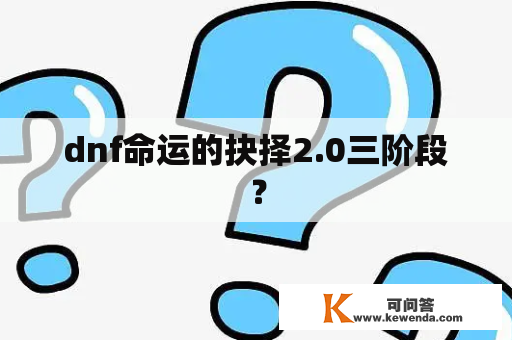 dnf命运的抉择2.0三阶段？