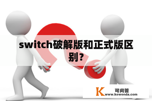 switch破解版和正式版区别？