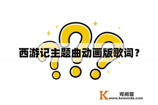 西游记主题曲动画版歌词？