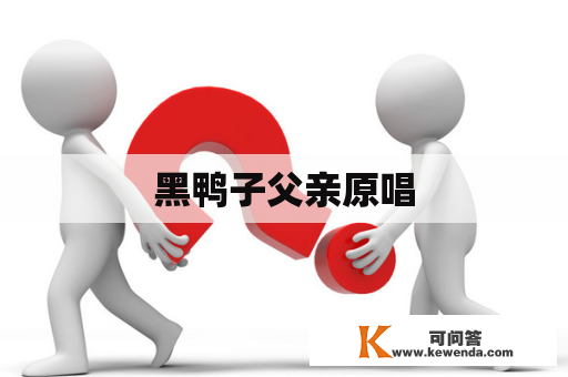 黑鸭子父亲原唱