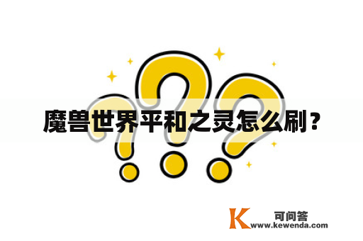魔兽世界平和之灵怎么刷？