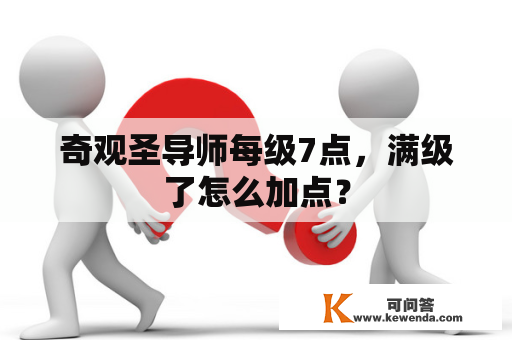 奇观圣导师每级7点，满级了怎么加点？