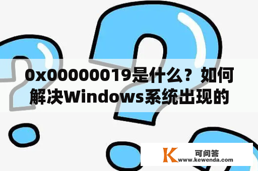 0x00000019是什么？如何解决Windows系统出现的此类错误？