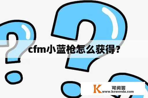 cfm小蓝枪怎么获得？