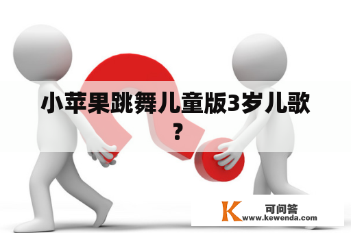 小苹果跳舞儿童版3岁儿歌？