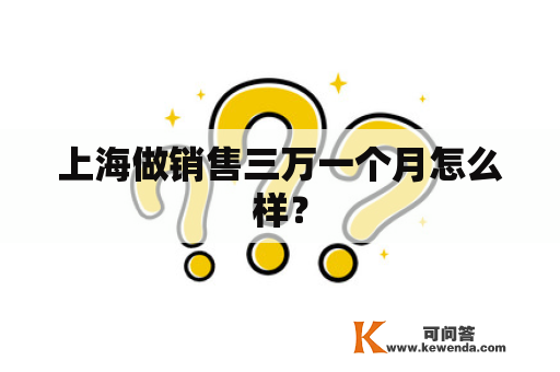 上海做销售三万一个月怎么样？