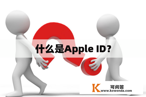 什么是Apple ID？