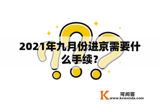 2021年九月份进京需要什么手续？