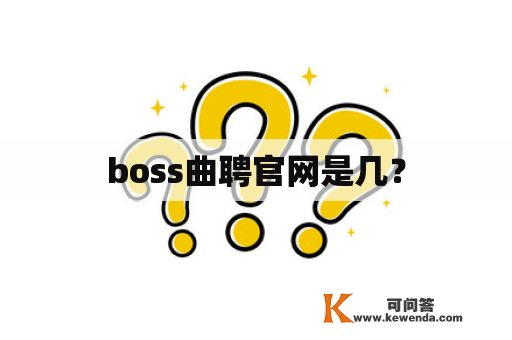 boss曲聘官网是几？