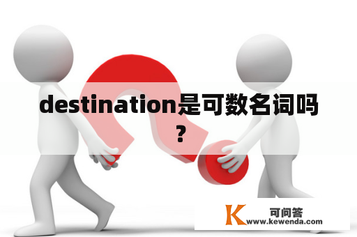 destination是可数名词吗？