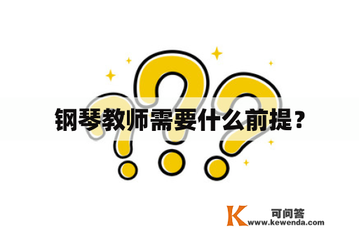 钢琴教师需要什么前提？