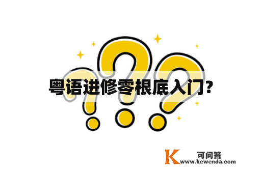 粤语进修零根底入门？