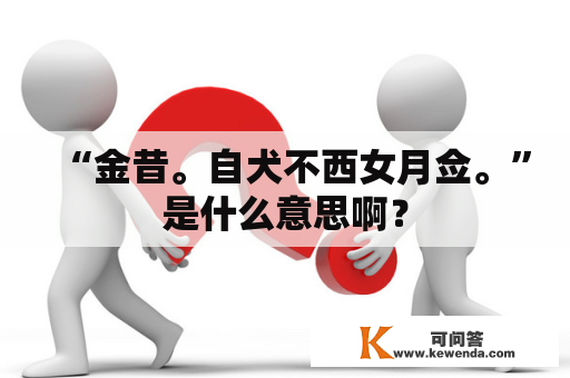 “金昔。自犬不西女月佥。”是什么意思啊？