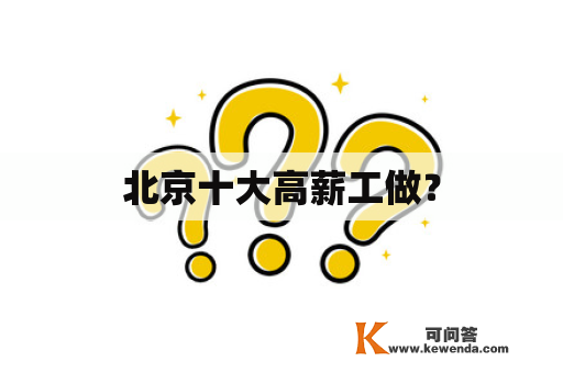 北京十大高薪工做？