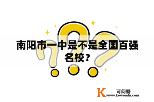 南阳市一中是不是全国百强名校？