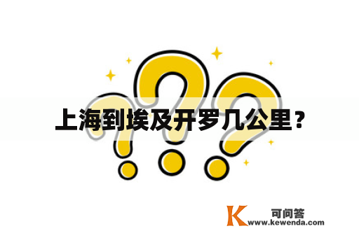上海到埃及开罗几公里？