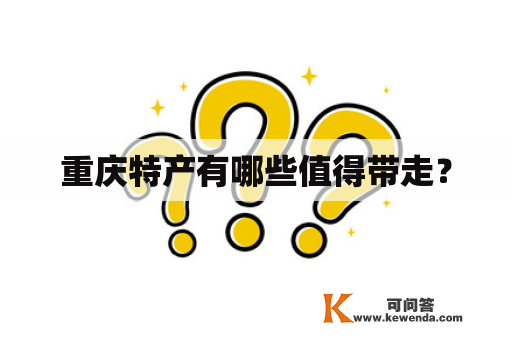 重庆特产有哪些值得带走？